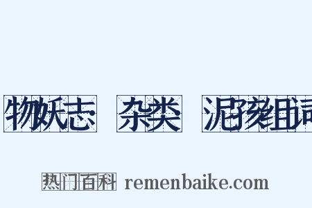 物妖志·杂类·泥孩组词是什么意思的图片